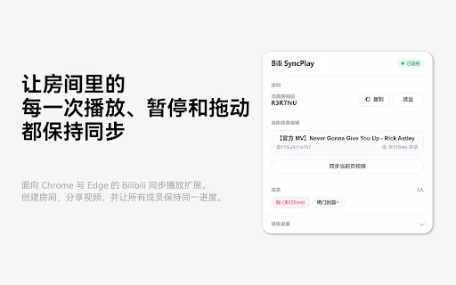 Bili SyncPlay: Watch Bilibili Together in Real-Time Sync - Screenshot 1